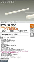 大光電機　間接照明器具　DSY-4937FWG