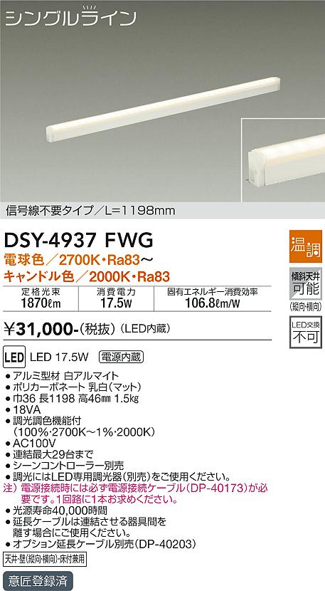 大光　間接照明器具　DSY-4937FWG