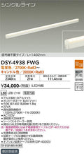 大光電機　間接照明器具　DSY-4938FWG