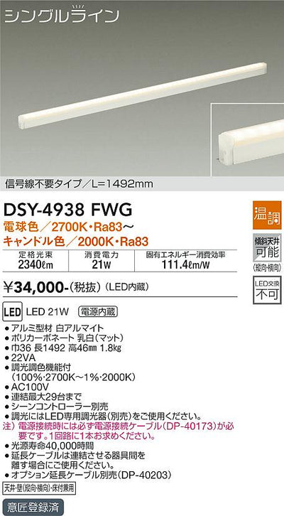 大光　間接照明器具　DSY-4938FWG