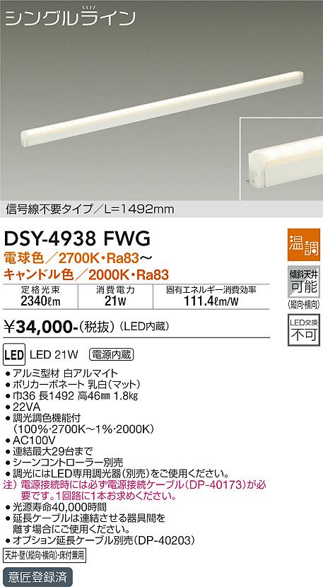 大光　間接照明器具　DSY-4938FWG