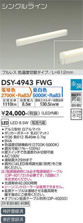 大光電機　間接照明器具　DSY-4943FWG