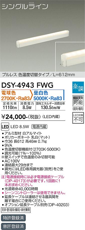 大光　間接照明器具　DSY-4943FWG