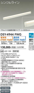 大光電機　間接照明器具　DSY-4944FWG