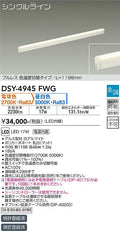 大光電機　間接照明器具　DSY-4945FWG