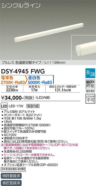 大光　間接照明器具　DSY-4945FWG