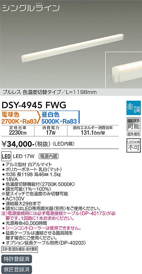 大光　間接照明器具　DSY-4945FWG
