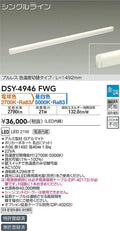 大光電機　間接照明器具　DSY-4946FWG