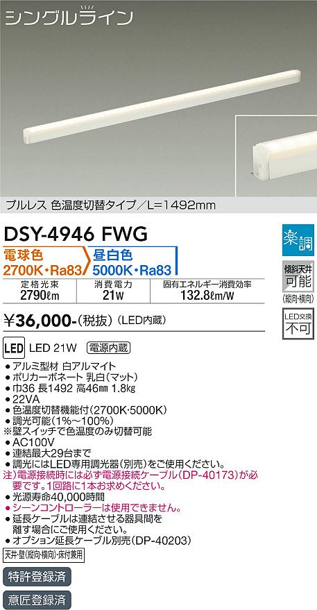 大光　間接照明器具　DSY-4946FWG