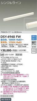 大光電機　間接照明器具　DSY-4948FW