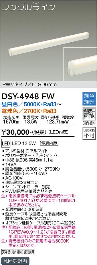 大光　間接照明器具　DSY-4948FW