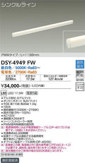大光電機　間接照明器具　DSY-4949FW