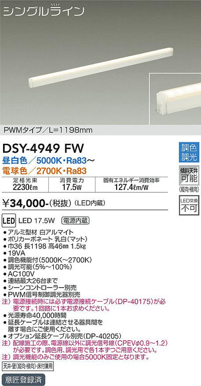 大光　間接照明器具　DSY-4949FW