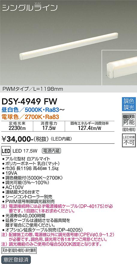 大光　間接照明器具　DSY-4949FW