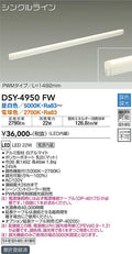 大光電機　間接照明器具　DSY-4950FW
