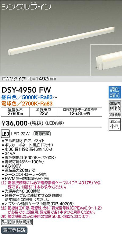 大光　間接照明器具　DSY-4950FW