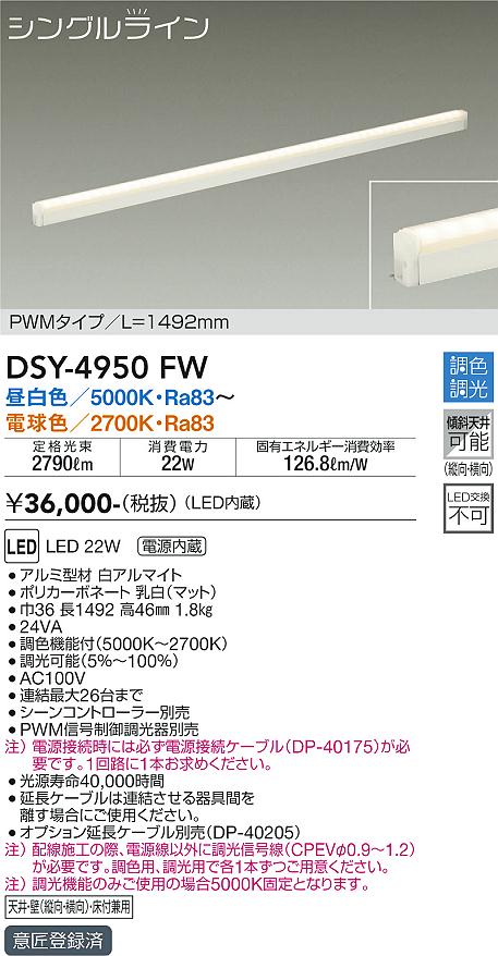 大光　間接照明器具　DSY-4950FW