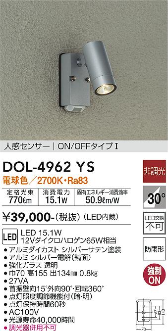 大光　アウトドアスポットライト　DOL-4962YS
