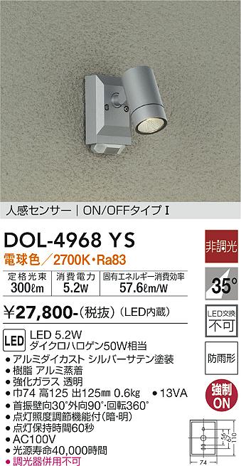 大光　アウトドアスポットライト　DOL-4968YS