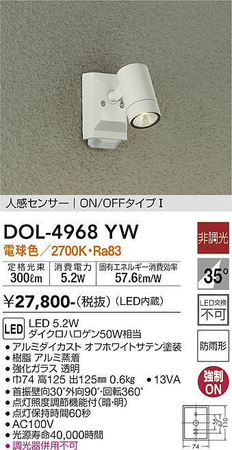 大光　アウトドアスポットライト　DOL-4968YW