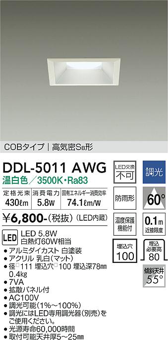 大光　ダウンライト　DDL-5011AWG