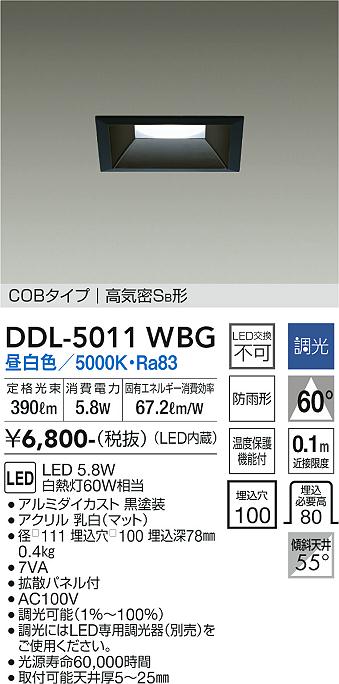 大光　ダウンライト　DDL-5011WBG