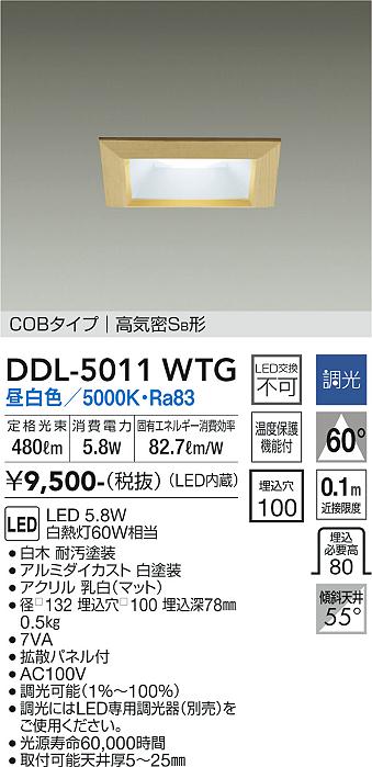 大光　ダウンライト　DDL-5011WTG