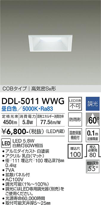 大光　ダウンライト　DDL-5011WWG