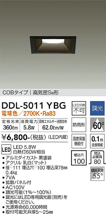 大光　ダウンライト　DDL-5011YBG