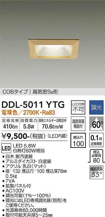 大光　ダウンライト　DDL-5011YTG