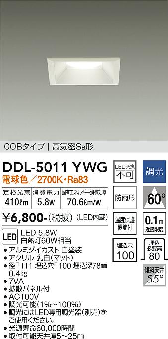 大光　ダウンライト　DDL-5011YWG