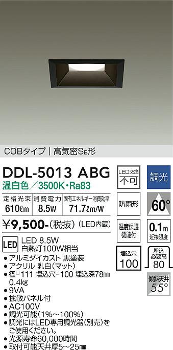 大光　ダウンライト　DDL-5013ABG