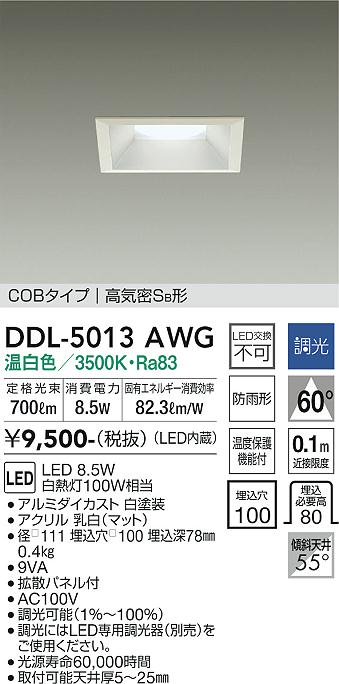 大光　ダウンライト　DDL-5013AWG