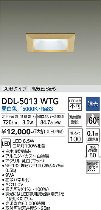 大光　ダウンライト　DDL-5013WTG