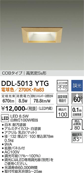 大光　ダウンライト　DDL-5013YTG