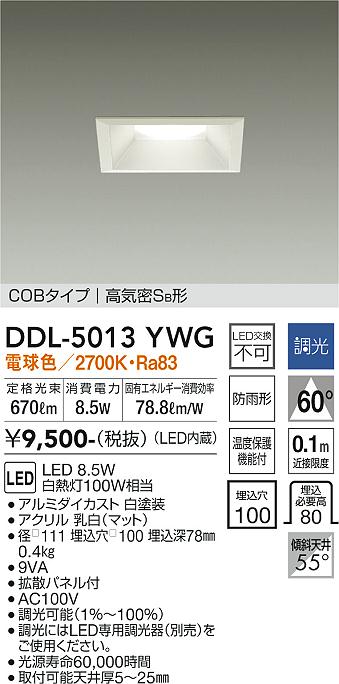 大光　ダウンライト　DDL-5013YWG