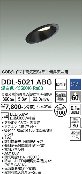 大光　ダウンライト　DDL-5021ABG