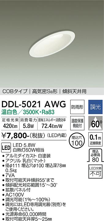 大光　ダウンライト　DDL-5021AWG