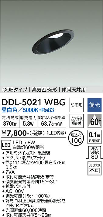 大光　ダウンライト　DDL-5021WBG