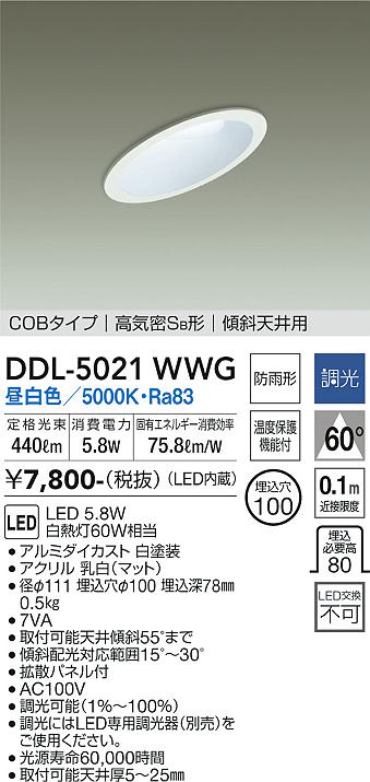 大光　ダウンライト　DDL-5021WWG