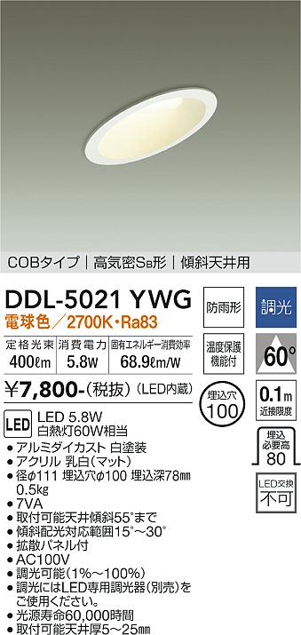 大光　ダウンライト　DDL-5021YWG