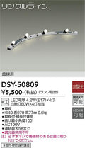 大光電機　間接照明器具　DSY-50809