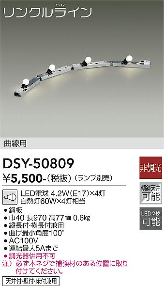 大光　間接照明器具　DSY-50809