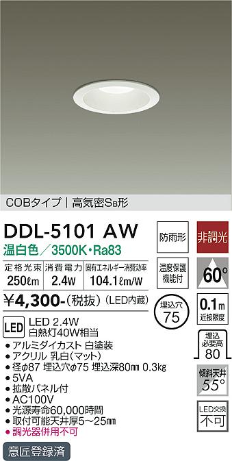 大光　ダウンライト　DDL-5101AW