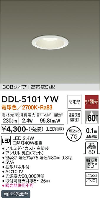 大光　ダウンライト　DDL-5101YW