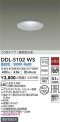 大光　ダウンライト　DDL-5102WS