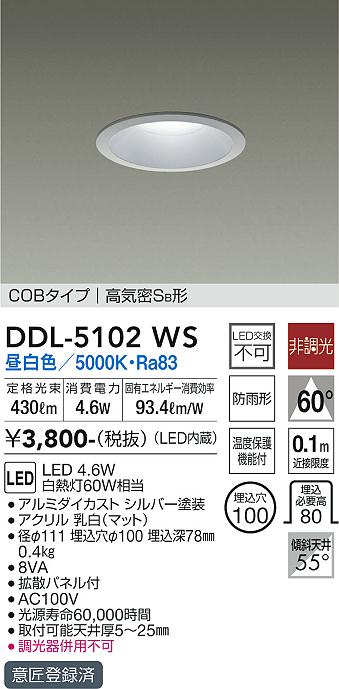 大光　ダウンライト　DDL-5102WS