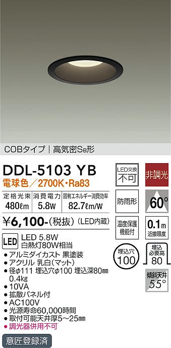 大光　ダウンライト　DDL-5103YB