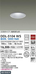 大光電機　ダウンライト　DDL-5104WS