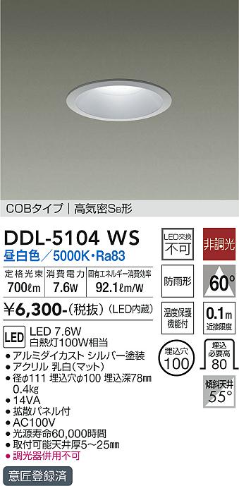 大光　ダウンライト　DDL-5104WS